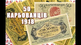 УКРАИНА 50 карбованцев 1918 ПОДРОБНЫЙ ОБЗОР!!!