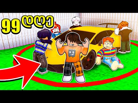 ვინც ბოლოს მოაშორებს ხელს მოიგებს მანქანას Last To Take Hand Off Roblox