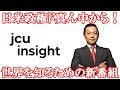 日米政権ド真ん中の情報から、世界情勢の真相・裏側・最前線を知る新番組！【JCUインサイト　第１回】