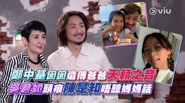 鄭中基囡囡遺傳爸爸👼🏻天籟之音 吳君如🤯頭痕陳是知唔聽👂🏻媽媽話｜Viu1 娛樂新聞 - 天天要聞