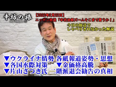 【ニュース解説】ウクライナ情勢 新聞各紙の報道姿勢・思想の違い/片山さつき氏 二階派退会勧告の真相ほか～2022/2/22 ニッポン放送「辛坊治郎ズームそこまで言うか！」しゃべりきれなかった解説～