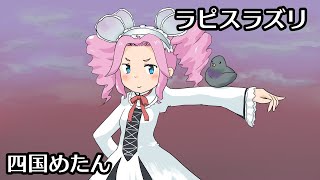 ラピスラズリ(藍井エイル) feat. 四国めたん / Lapis Lazuli(Aoi Eir) feat. Shikoku Metan【NEUTRINO Cover】