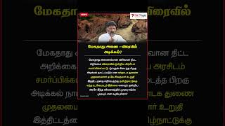 #talk2people |மேகதாது அணை #tamilnadunews #tamilnadupolitics #tvk #tvkvijay #dmk #dmknews #admk #ntk