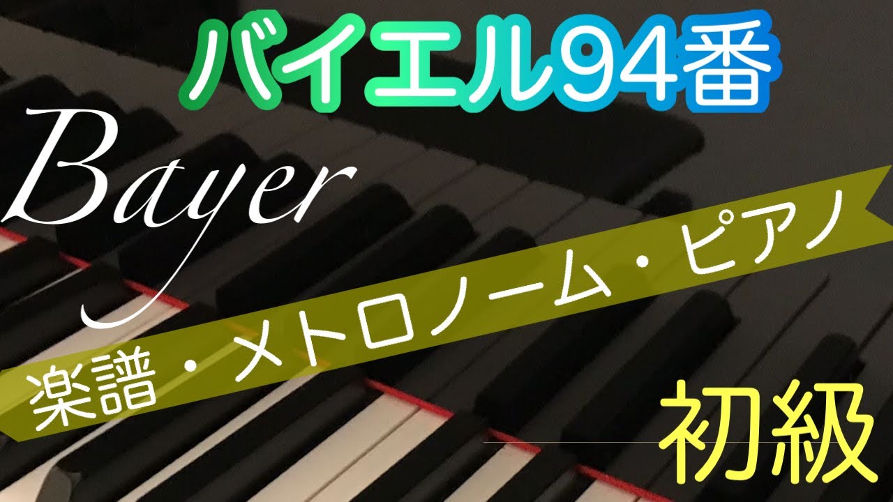 バイエル94番】Bayer/初級/初心者のためのピアノ/バイエルピアノ教則本