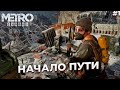 Metro Exodus  Начало Пути. на Русском ( Оригинал )  ( PC - STEAM )