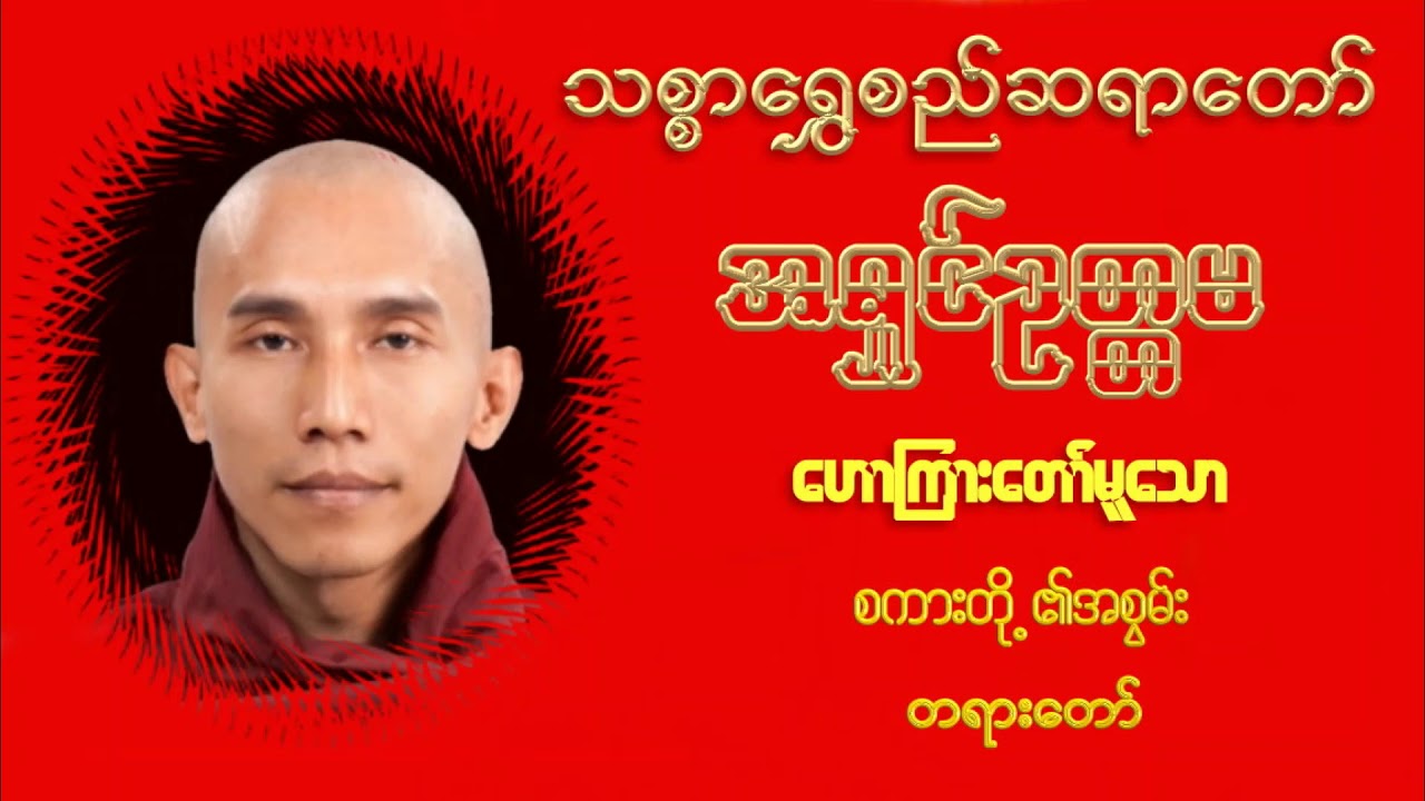 စကားတို့၏အစွမ်း - သစ္စာရွှေစည်ဆရာတော်အရှင်ဥတ္တမ