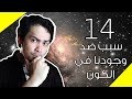 108 | 14 سبب ضد وجودنا في الكون