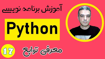 تابع در پایتون - آموزش زبان برنامه نویسی پایتون - Function in Python