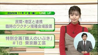 東京インフォメーション　2022年11月4日放送