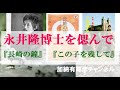 永井隆博士を偲んで「長崎の鐘」「この子を残して」