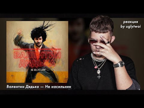 РЕАКЦИЯ на Валентин Дядька — Не насильник | by uglytwoi