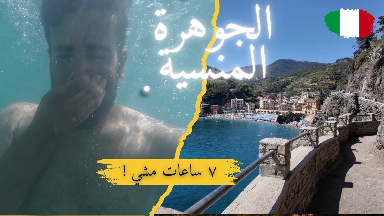 🔥 مغامرة مجنونة بين الجبال ⛰️ والبحر 🌊 اكتشفت أجمل طريق في إيطاليا 🇮🇹 من Corniglia إلى Monterosso! 😱