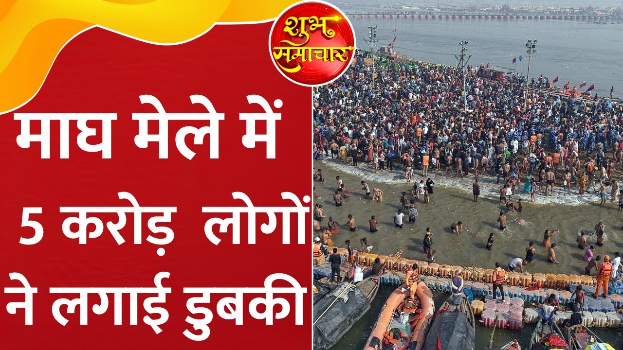 Prayagraj Magh Mela 2026: प्रयागराज माघ मेला में आस्था का सैलाब, 5 करोड़ श्रद्धालुओं ने लगाई डुबकी
