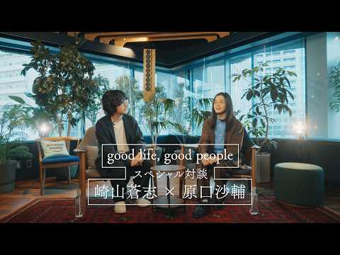 【FULL】崎山蒼志×原口沙輔 【『good life, good people』スペシャル対談】