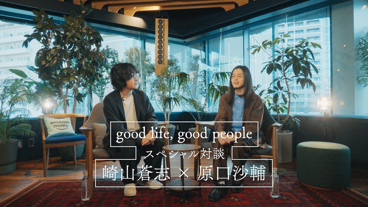 【FULL】崎山蒼志×原口沙輔　【『good life, good people』スペシャル対談】