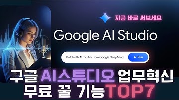 구글이 무료로 푼 AI 핵폭탄! Google AI Studio × Gemini 실전 활용 TOP7