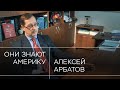 Алексей Арбатов: «Все пророчат победу Байдену, как в свое время пророчили победу Хиллари Клинтон»