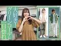 これ好印象です！実は女子に人気なグリーン♪大人のカラーはこう着てほしい！