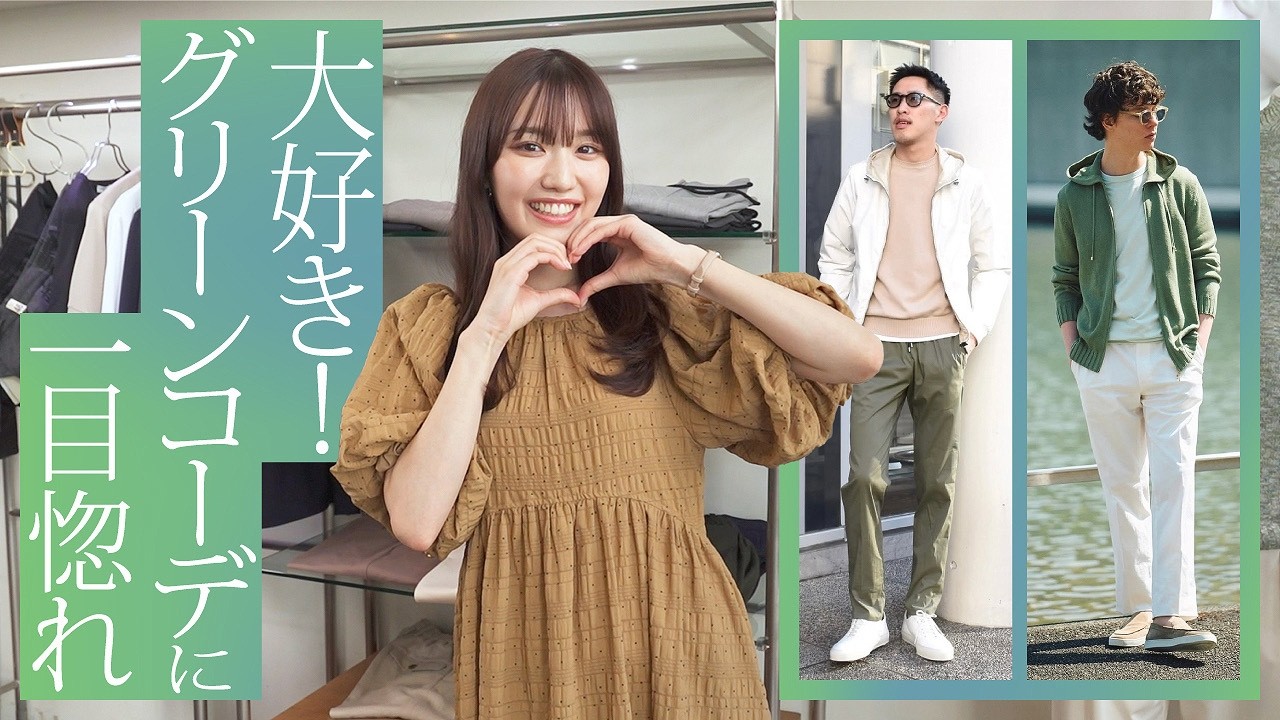 これ好印象です！実は女子に人気なグリーン♪大人のカラーはこう着てほしい！