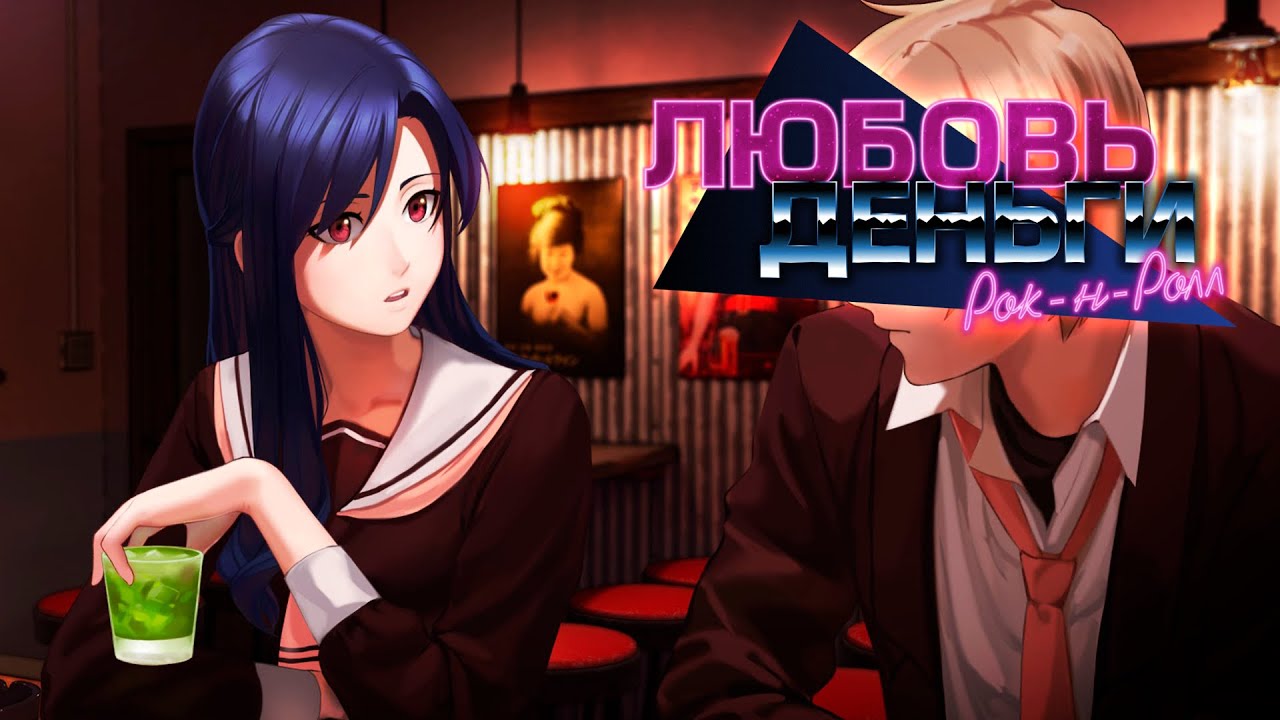 Love money rock n roll руты схема