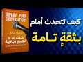 كيف تتحدث أمام الجميع بثقة وجاذبية تعلم فن الارتجال والحوار كتاب مسموع 
