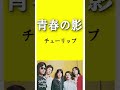 【青春の影　チューリップ】#shorts #懐メロ #昭和歌謡 #チューリップ#ロック