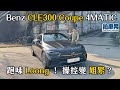 Benz CLE300 Coupe 4MATIC 跑味 Loong ！ 操控變 姐緊？｜拍車男