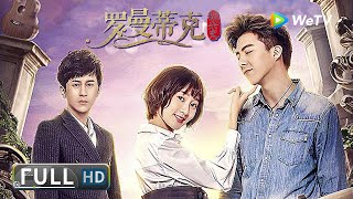 Download Lagu 【喜剧爱情】《#罗曼蒂克振兴史 / Romantic Zhen Xing Shi》音乐少年邂逅中二少女 互掐互闹中碰撞出爱的火花！| Full | 魏小也 / 刘宇宁 / 盖达巍 / 陈宇星 MP3