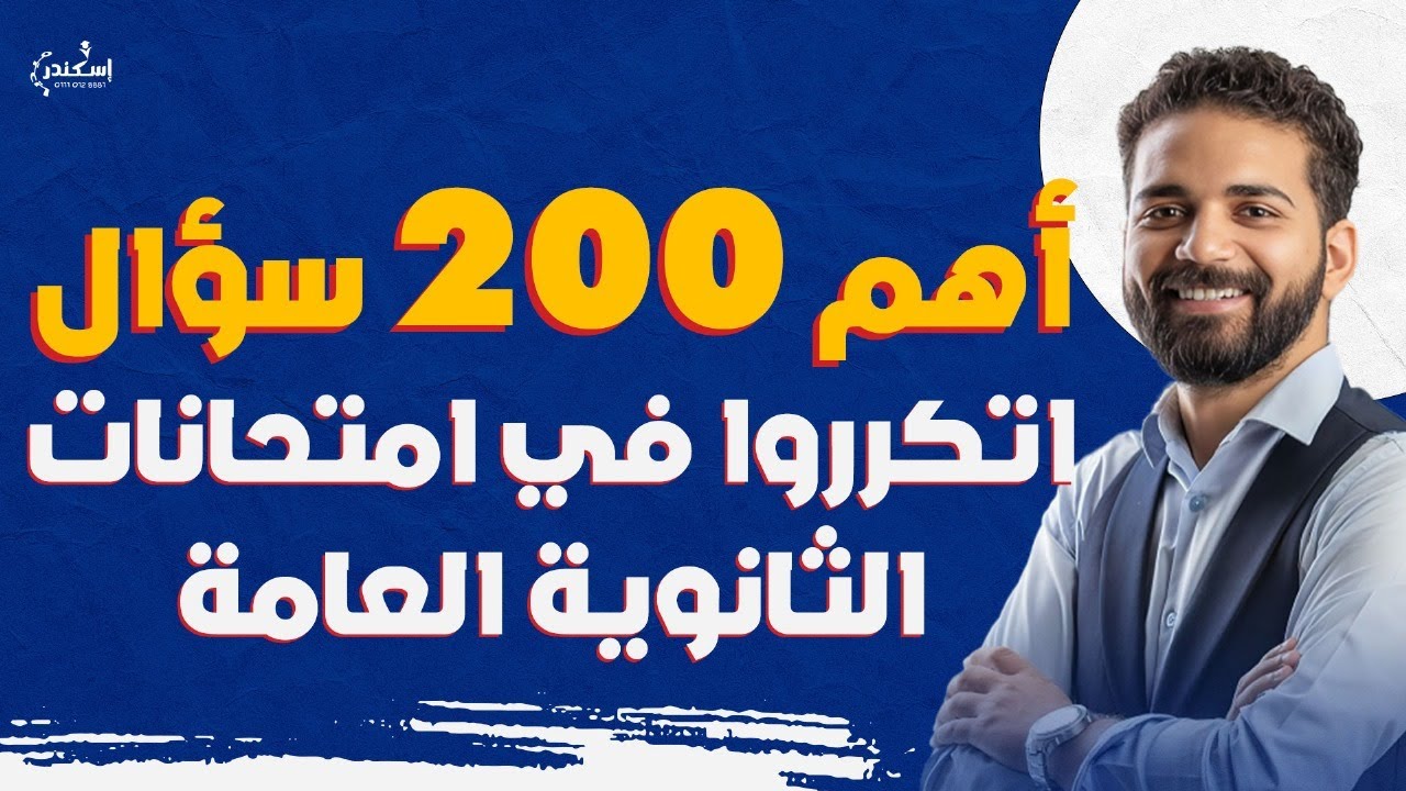 انجليزي تالتة ثانوي - مراجعة ليالي الامتحان  - هتشوف الأسئلة دي في الامتحان