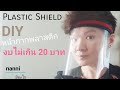 DIY Plastic Shield หน้ากากพลาสติกงบไม่เกิน 20.- แบบเร่งด่วน ep30 | nanniมีอะไร