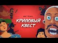 ВХОД СТРОГО С 21+ IQ (twitch/vkplay/мемы в описании)