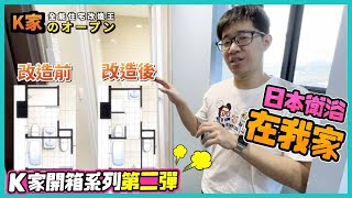 【A7買房系列】K 家開箱第二回：用全套日系設備打造日本衛浴 ... 