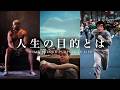 目的の見つけ方 "How To Find Your Purpose in life"