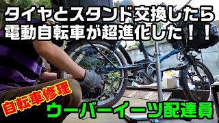 ウーバーイーツ最強電動アシスト自転車に進化！小径車に高空気圧の激安タイヤ！(カスタム,修理,DIY,シュワルベ)