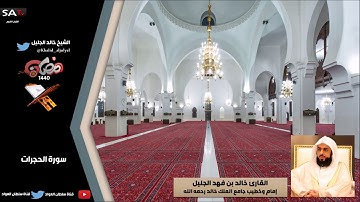 جودة عالية من سورة الحجرات رمضان 1440هـ القارئ خالد الجليل