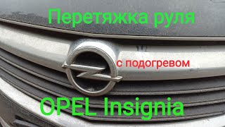 Перетяжка руля с подогревом Opel Insignia.