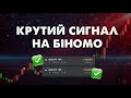 ЯК РОЗОРИТИ BINOMO! ІДЕАЛЬНА СТРАТЕГІЯ ДЛЯ BINOMO! ТОЧНИЙ ВХІД!