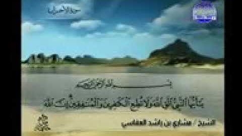 تلاوة خاشعة للشيخ مشاري راشد العفاسي سورة الاحزاب