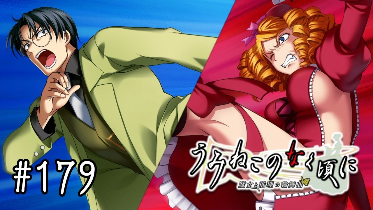 【EP4-38 #179】子どもたちの激闘の結末【うみねこのなく頃に ~魔女と推理の輪舞曲~】