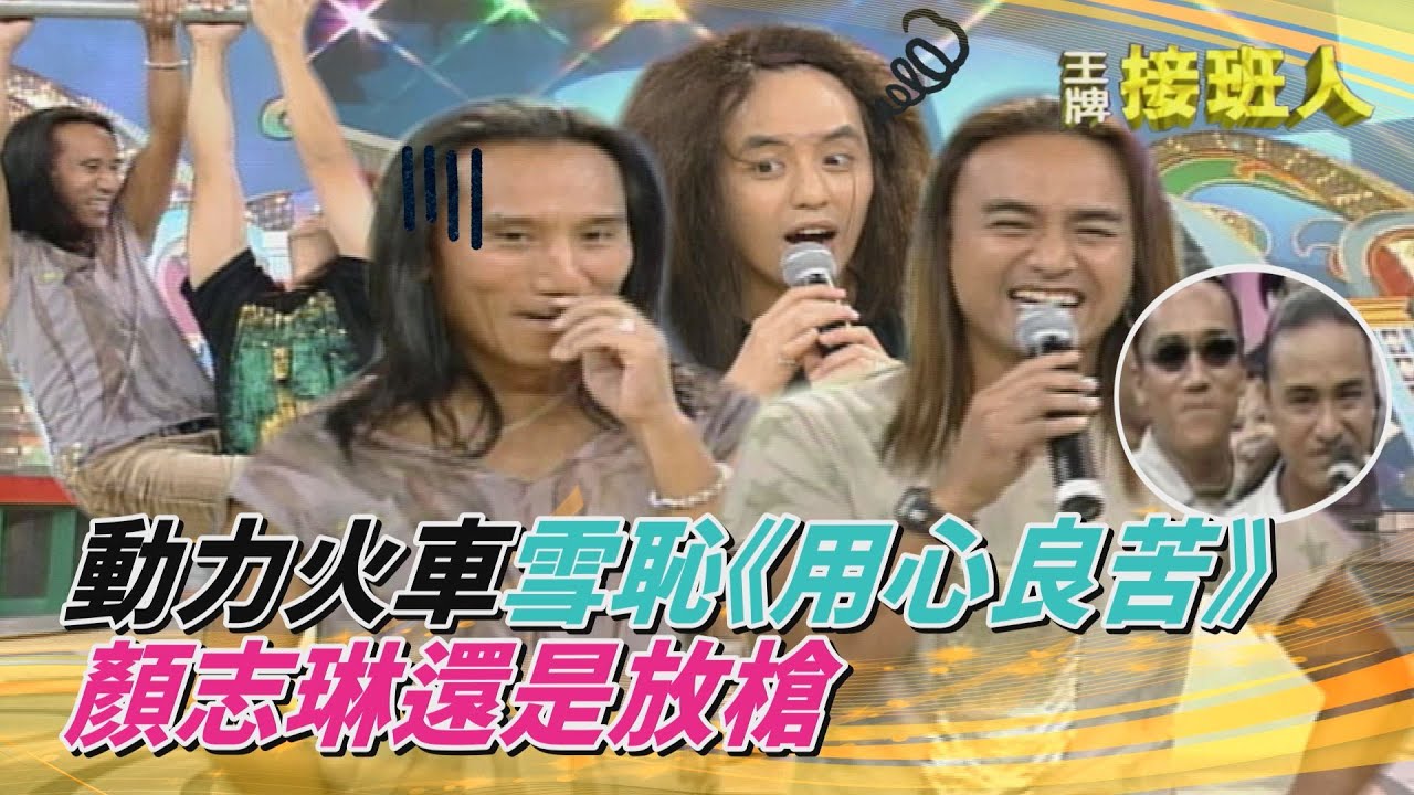 動力火車雪恥《用心良苦》 顏志琳還是放槍...黃子佼尤秋興空中摔角糾纏一起 某人想烙跑不成【王牌接班人】精彩片段