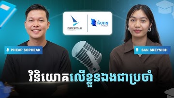 Ep27. វិនិយោគលើខ្លួនឯងជាប្រចាំ