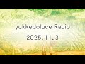 yukkedoluce Radio 2025.11.3 「ゆるく雑談」