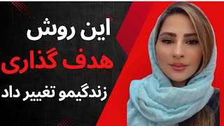 هدف‌گذاری واقعی (و قابل اجرا!) | آموزش هدف گذاری واقعی برای سال ۱۴۰۴