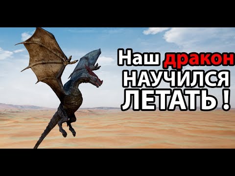Видео: Наш дракон научился летать ! ( Day of Dragons )