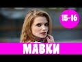 МАВКИ 15 СЕРИЯ (сериал, 2020) Украина Мавки 15-16 серия  Анонс, Дата выхода