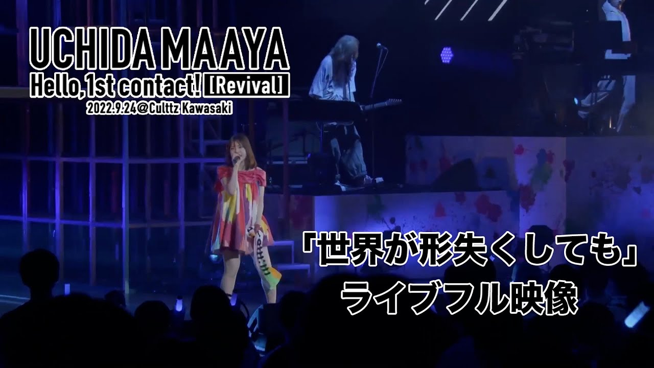 UCHIDA MAAYA Hello,1st contact! [Revival]「世界が形失くしても