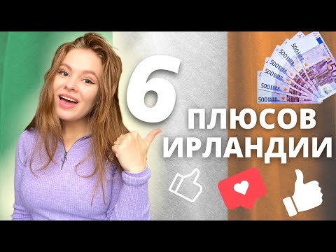 ПЛЮСЫ ИРЛАНДИИ😍 - ПОЧЕМУ СЮДА ВСЕ ХОТЯТ ПЕРЕЕХАТЬ⁉️ #ирландия #плюсыирландии #vlog