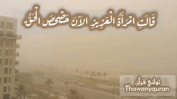 ثواني قرآن كريم بصوت الشيخ فارس عباد سورة يوسف(قالت امرأة العزيز الآن حصحص الحق أنا راودته عن نفسه)