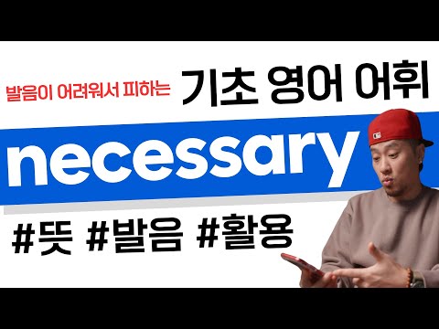 기초 영어 어휘 necessary 뜻, 발음, 활용