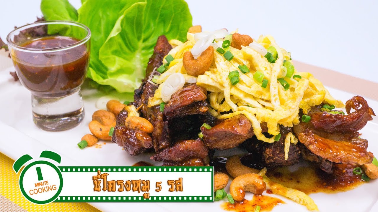ซี่โครงหมู 5 รส | 1 Minute Cooking